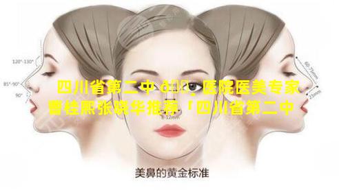 四川省第二中 🌸 医院医美专家曹桂熙张晓华推荐「四川省第二中医院医美专家曹桂熙张晓华 🐳 推荐哪个医生」